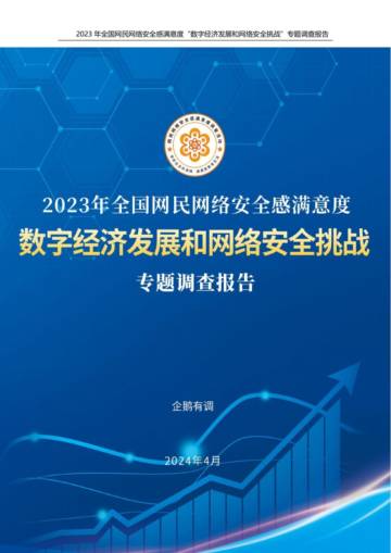 企鹅有调：2023年全国网民网络安全感满意度“数字经济发展和网络安全挑战”专题调查报告.pdf