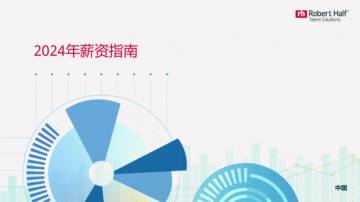 罗致恒富：2024年薪资指南.pdf