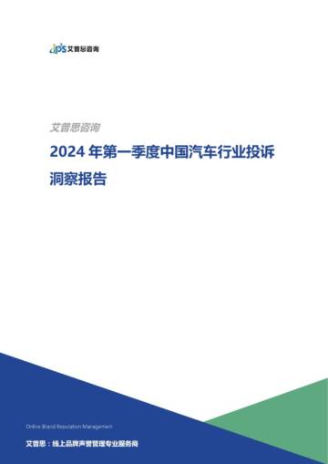 艾普思咨询：2024年第一季度中国汽车行业投诉洞察年度报告.pdf
