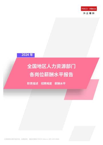FA Tech：2024年全国地区人力资源部门各岗位薪酬水平报告.pdf