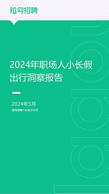 拉勾招聘：2024年职场人小长假出行洞察报告.pdf