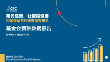 悦享新知&基金会中心网：基金会薪酬数据报告2023.pdf