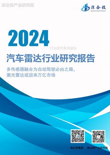 深企投产业研究院：2024汽车雷达行业研究报告.pdf
