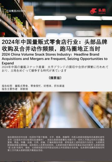 头豹：2024年中国量贩式零食店行业-头部品牌收购及合并动作频频-跑马圈地正当时（摘要版）.pdf