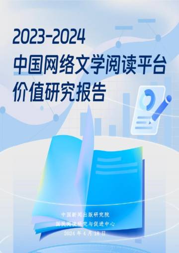 中国新闻出版研究院：2023-2024中国网络文学阅读平台价值研究报告.pdf