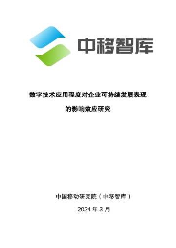 中移智库：2024数字技术应用程度对企业可持续发展表现的影响效应研究报告.pdf