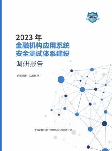 中国计算机用户协会：2023年金融机构应用系统安全测试体系建设调研报告.pdf