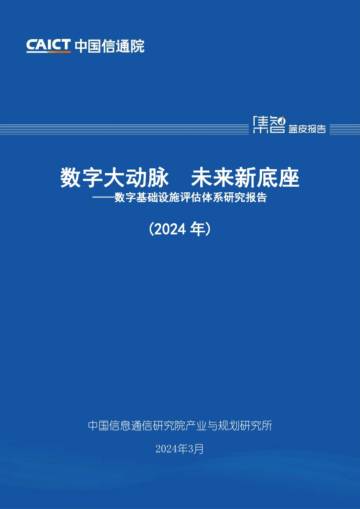 中国信通院：数字大动脉-未来新底座--数字基础设施评估体系研究报告(2024年).pdf
