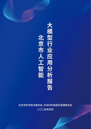 北京市科学技术委员会：2024北京市人工智能大模型行业应用分析报告.pdf