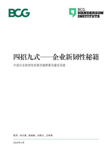 BCG：2024四招九式-企业新韧性秘籍报告.pdf