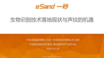 一砂：2024生物识别技术落地现状与声纹的机遇报告.pdf