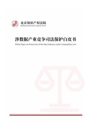 北京知识产权法院：2024涉数据产业竞争司法保护白皮书（中英文版）.pdf