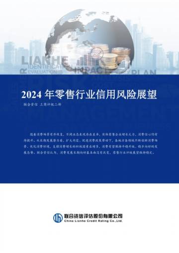 联合资信：2024年零售行业信用风险展望.pdf