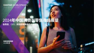 凯度消费者指数：2024年快速消费品市场复苏和零售市场展望报告.pdf