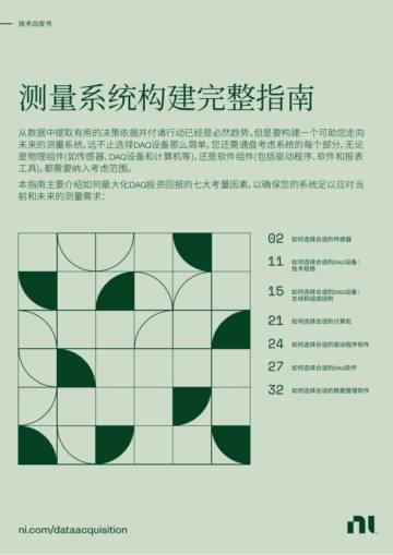 NI：2024工业测量系统构建完整指南.pdf
