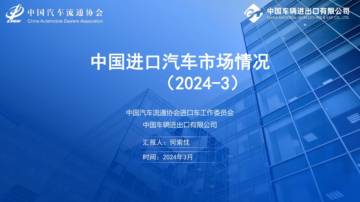 乘联会：2024年3月中国进口汽车市场月报.pdf