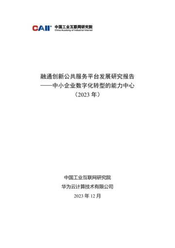 华为云：融通创新公共服务平台发展研究报告-中小企业数字化转型的能力中心（2023年）.pdf