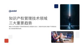 Questel：2024知识产权管理技术领域三大重要趋势报告.pdf