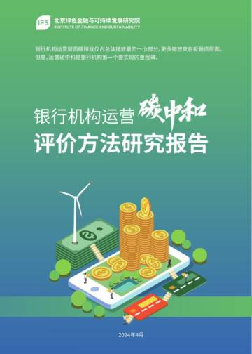 北京绿金院：2024银行机构运营碳中和评价方法研究报告.pdf