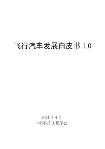 中国汽车工程学会：2024飞行汽车发展白皮书1.0.pdf