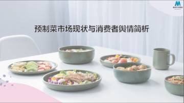 2022预制菜消费市场现状和舆情简析.pdf
