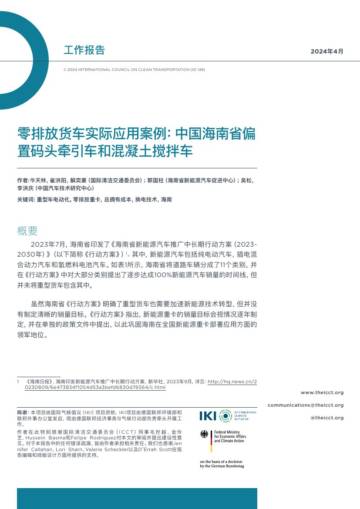 ICCT：2024零排放货车实际应用案例-中国海南省偏置码头牵引车和混凝土搅拌车研究报告.pdf