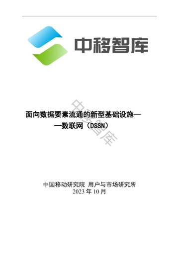 中移智库：2023面向数据要素流通的新型基础设施-数联网（DSSN）研究报告.pdf