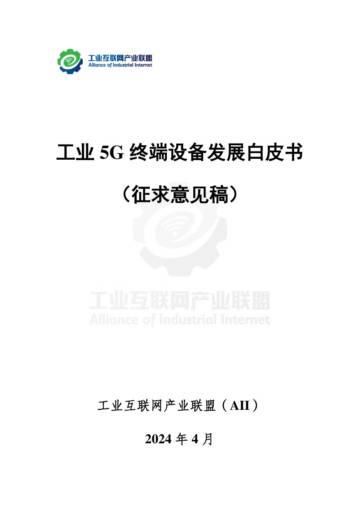 工业互联网产业联盟：2024工业5G终端设备发展白皮书(征求意见稿).pdf