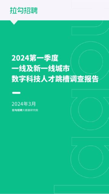 拉勾招聘：2024第一季度一线及新一线城市数字科技人才跳槽调查报告.pdf