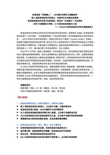 智联招聘：2024年职场妈妈生存状况调查报告.pdf