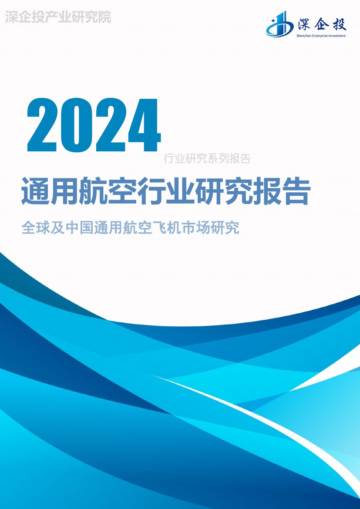 深企投产业研究院：2024通用航空行业研究报告.pdf