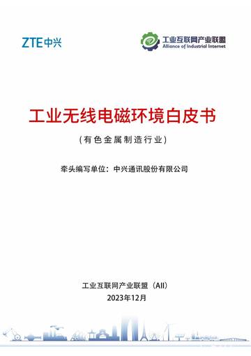 AII：2023工业无线电磁环境白皮书——有色金属制造行业.pdf