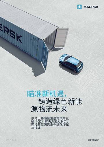 马士基：2024瞄准新机遇 铸造绿色系能源物流未来白皮书.pdf