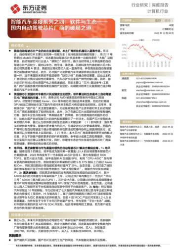 深度报告-20221026-东方证券-智能汽车深度系列之四_软件与生态——国内自动驾驶芯片厂商的破局之道_45页_4mb.pdf