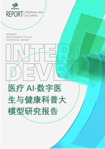 联合实验室&飞驳科技：2024医疗AI·数字医生与健康科普大模型研究报告.pdf