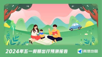 高德地图：2024年五一假期出行预测报告.pdf
