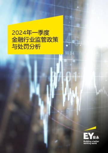 安永：2024年一季度金融行业监管政策与处罚分析报告.pdf