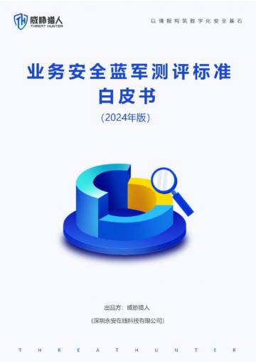 威胁猎人：业务安全蓝军测评标准白皮书（2024年版）.pdf