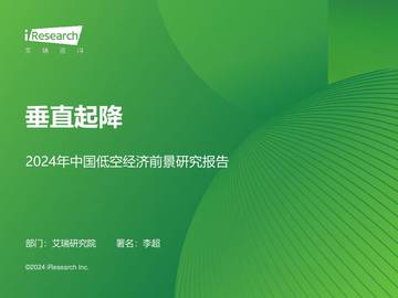 艾瑞咨询：垂直起降-2024年中国低空经济前景研究报告.pdf