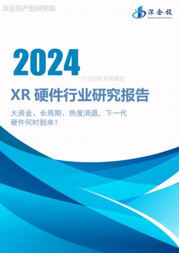 深企投产业研究院：2024XR硬件行业研究报告.pdf