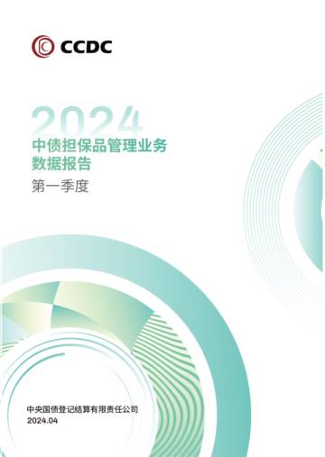 CCDC：2024年第一季度中债担保品管理业务数据报告.pdf