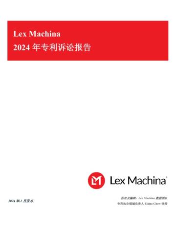 Lex Machina：2024年专利诉讼报告.pdf