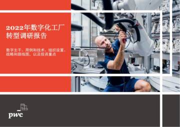 2022年数字化工厂转型调研报告.pdf