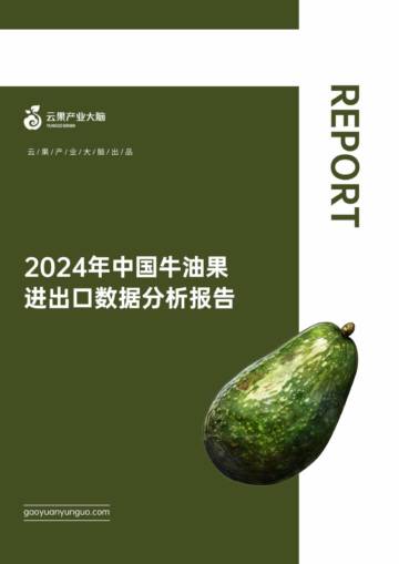 云果：2024年中国牛油果进出口数据分析报告.pdf
