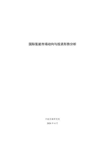 中能传媒研究院：2024国际氢能市场动向与投资形势分析报告.pdf