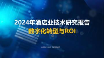 石基信息：2024年酒店业技术研究报告-数字化转型与ROI.pdf