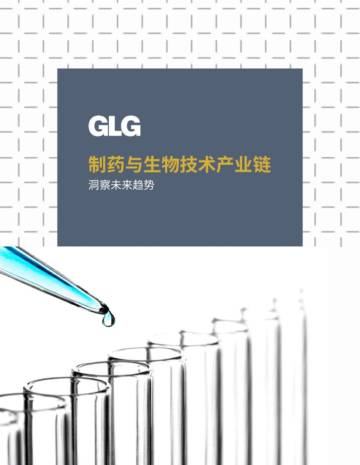 GLG：2024制药与生化医疗技术产业链白皮书.pdf