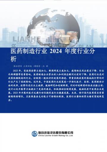 联合资信：医药制造行业2024年度行业分析.pdf