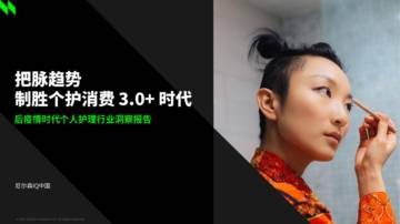 个人护理行业洞察报告-尼尔森IQ.pdf