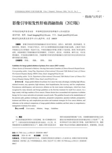 中华中医药学会：2023影像引导原发性肝癌消融指南.pdf